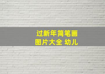 过新年简笔画图片大全 幼儿